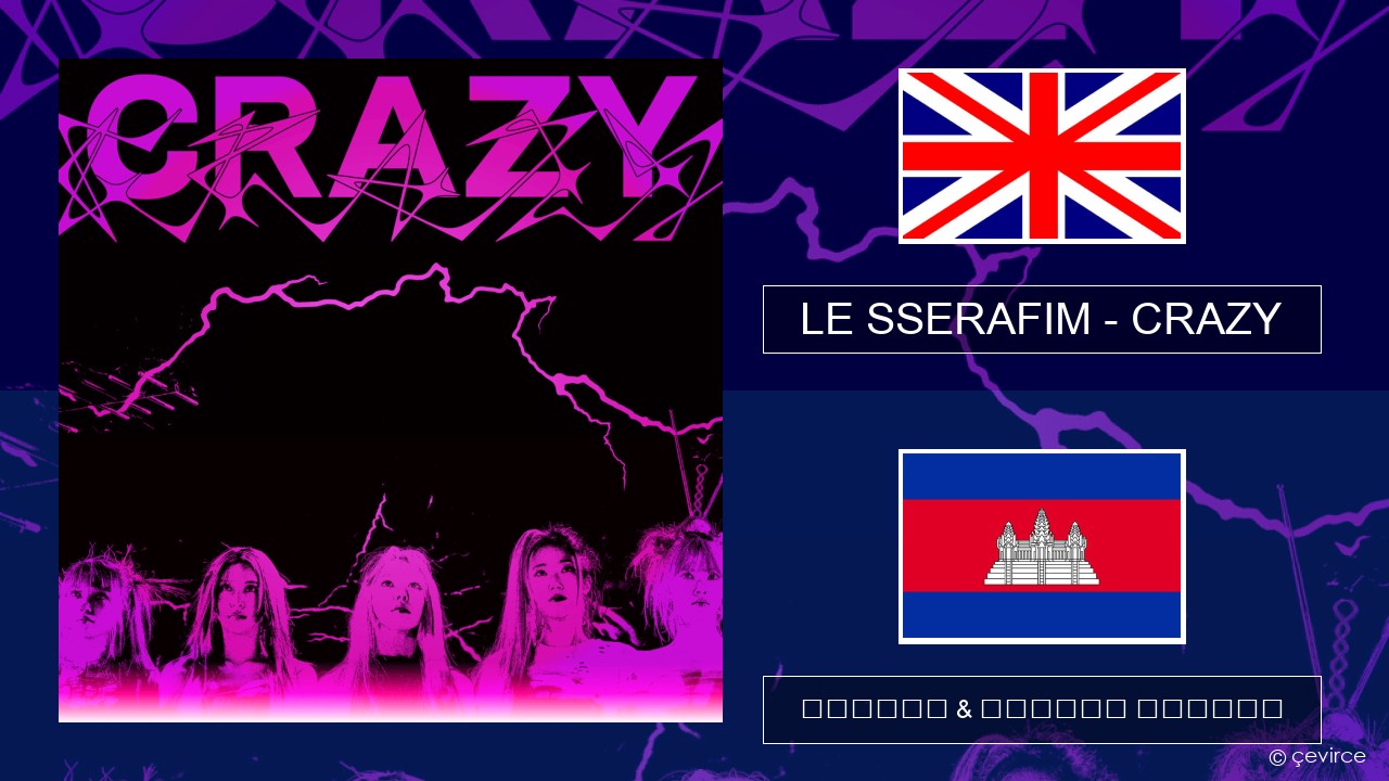 LE SSERAFIM – CRAZY (English ver.) គ្លេស ចម្រៀង & នខ្មែរ បកប្រែ