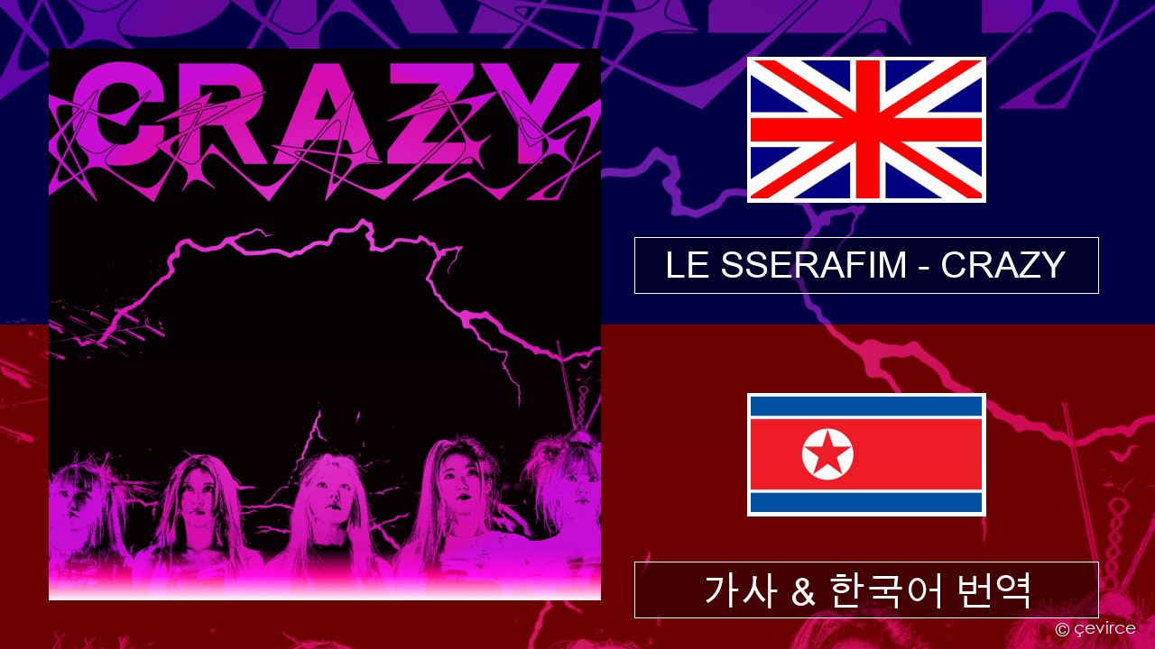 LE SSERAFIM – CRAZY (English ver.) 영어 가사 & 한국어 번역