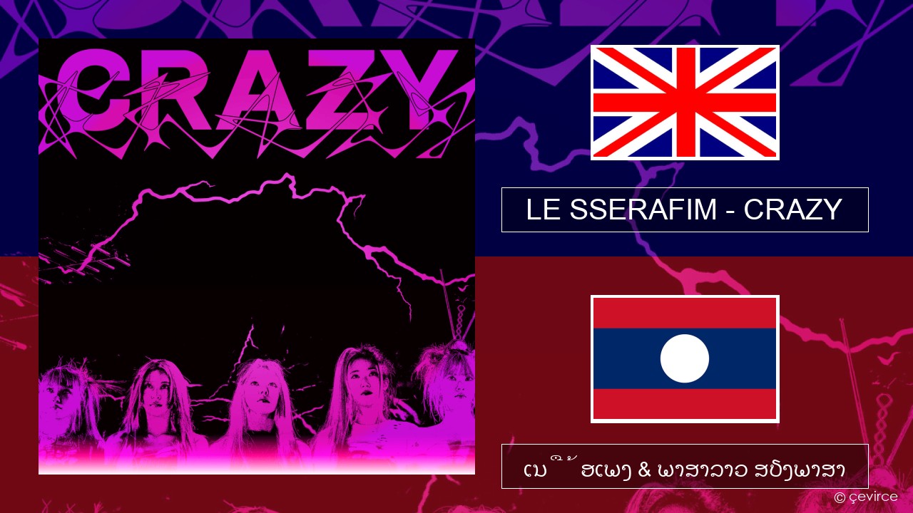 LE SSERAFIM – CRAZY (English ver.) ອັງກິດ ເນື້ອເພງ & ພາສາລາວ ສຽງພາສາ