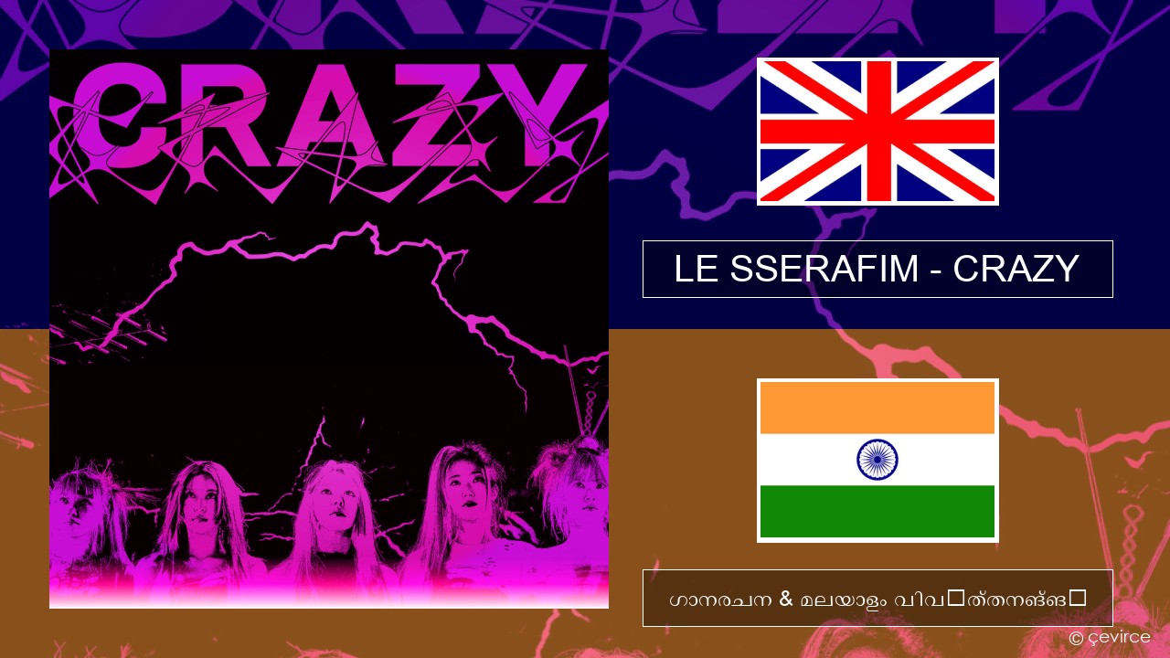 LE SSERAFIM – CRAZY (English ver.) ഇംഗ്ലീഷ് ഗാനരചന & മലയാളം വിവർത്തനങ്ങൾ