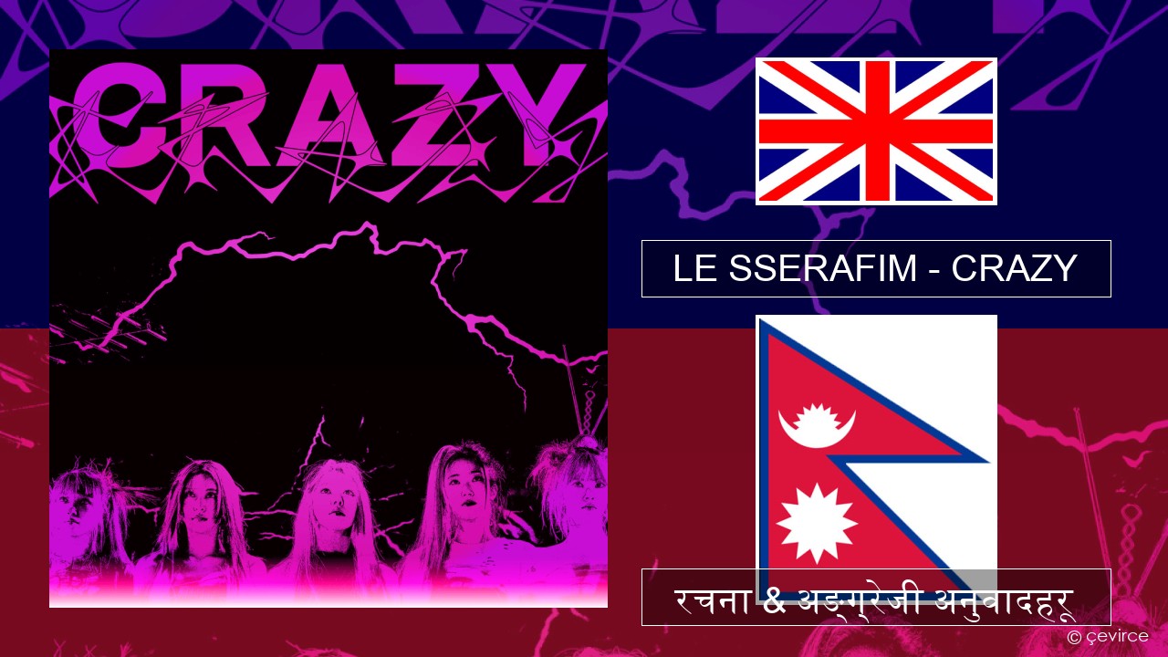 LE SSERAFIM – CRAZY (English ver.) अंग्रेजि रचना & अङ्ग्रेजी अनुवादहरू