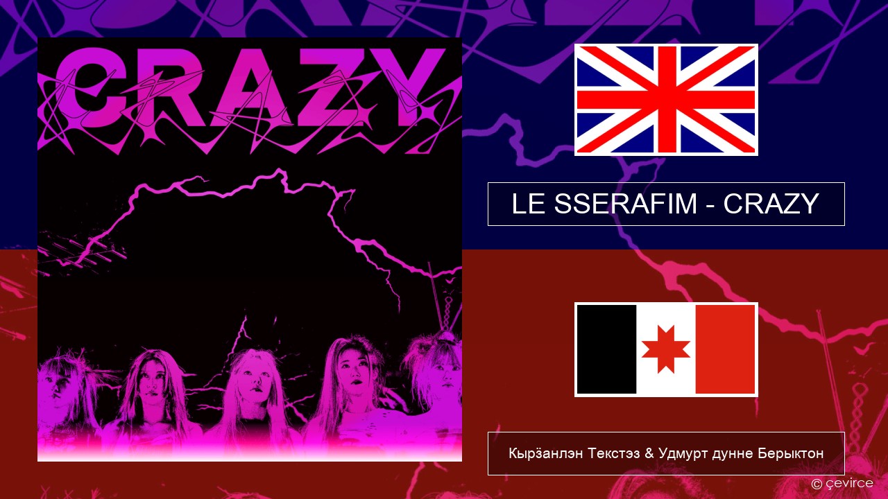 LE SSERAFIM – CRAZY (English ver.) Англи Кырӟанлэн Текстэз & Удмурт дунне Берыктон