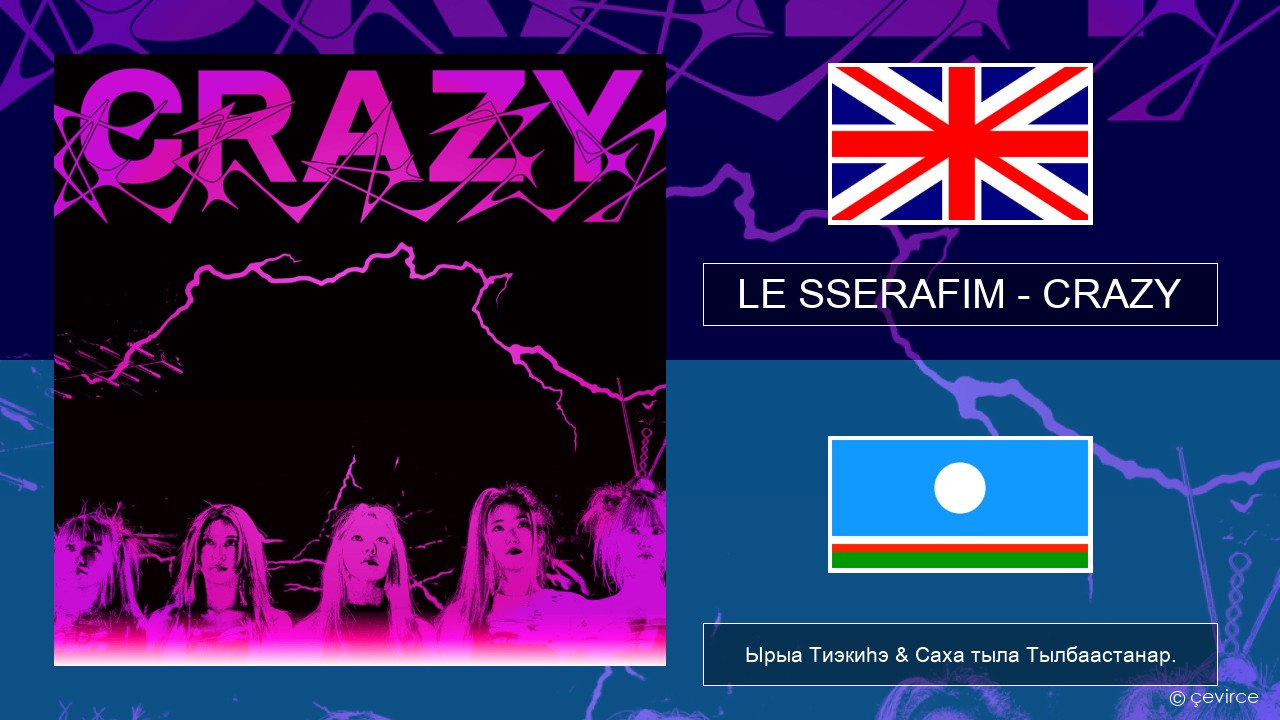 LE SSERAFIM – CRAZY (English ver.) Английскай Ырыа Тиэкиһэ & Саха тыла Тылбаастанар.