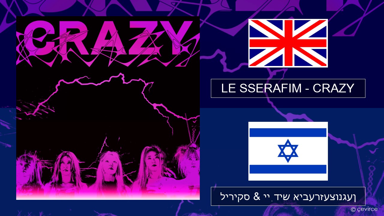 LE SSERAFIM – CRAZY (English ver.) ענגליש ליריקס & ייִדיש איבערזעצונגען