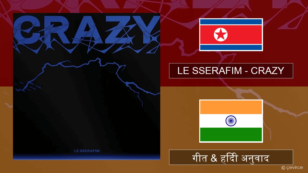 LE SSERAFIM – CRAZY कोरियाई गीत & हिंदी अनुवाद