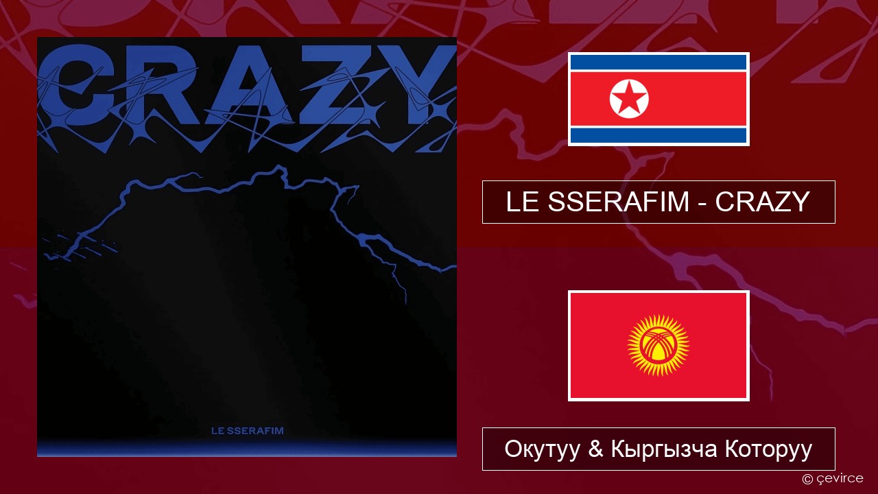 LE SSERAFIM – CRAZY Корей тили Окутуу & Кыргызча Которуу