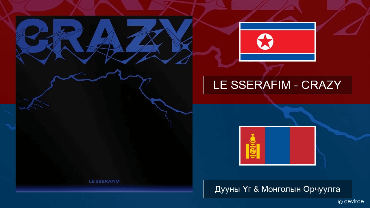 LE SSERAFIM – CRAZY Солонгос хэл Дууны Үг & Монголын Орчуулга