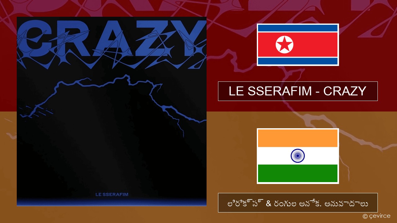LE SSERAFIM – CRAZY కంటైనర్ సీల్ లిరిక్స్ & రంగుల అనేక. అనువాదాలు