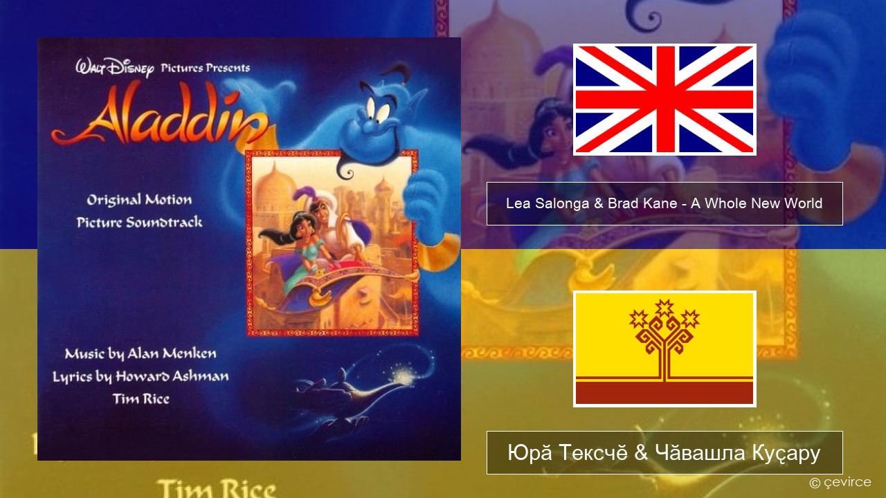 Lea Salonga & Brad Kane – A Whole New World Акӑлчан Юрӑ Тексчӗ & Чӑвашла Куҫару