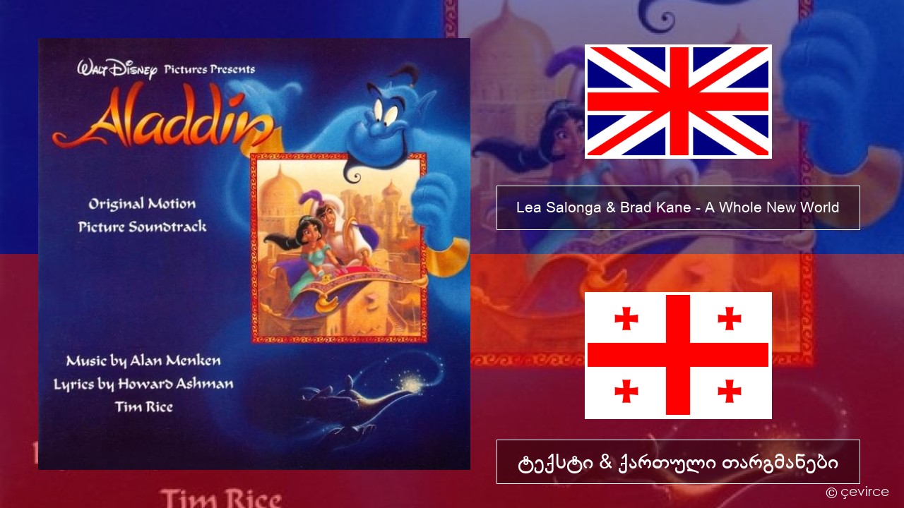 Lea Salonga & Brad Kane – A Whole New World ქართული ტექსტი & ქართული თარგმანები