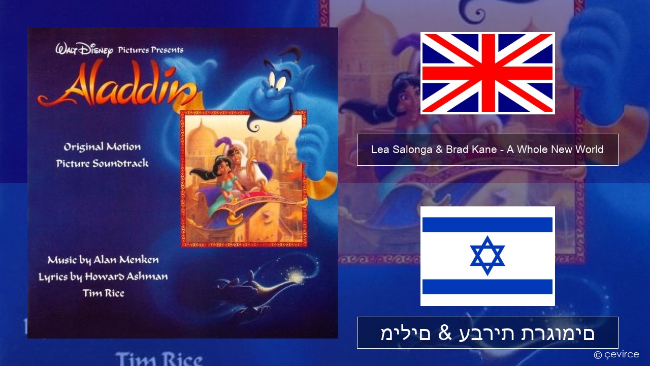 Lea Salonga & Brad Kane – A Whole New World אנגלית מילים & עברית תרגומים