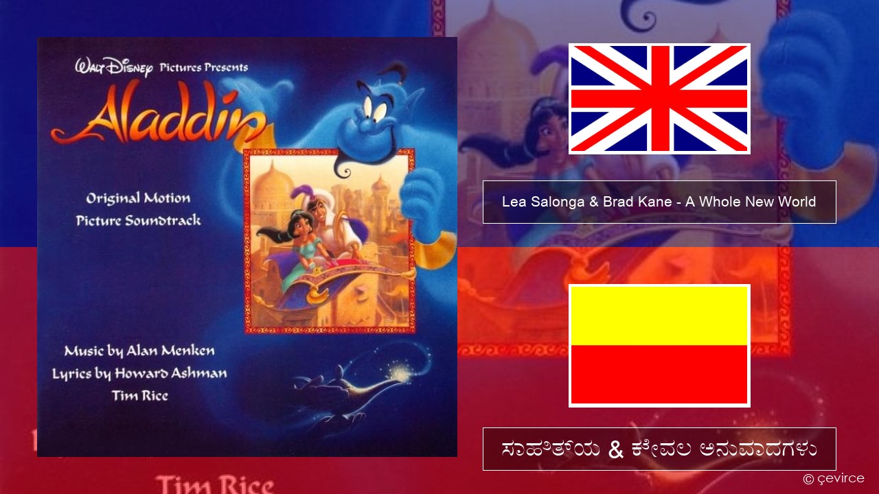 Lea Salonga & Brad Kane – A Whole New World ಇಂಗ್ಲೀಷ್ ಸಾಹಿತ್ಯ & ಕೇವಲ ಅನುವಾದಗಳು