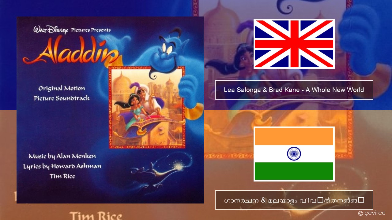 Lea Salonga & Brad Kane – A Whole New World ഇംഗ്ലീഷ് ഗാനരചന & മലയാളം വിവർത്തനങ്ങൾ