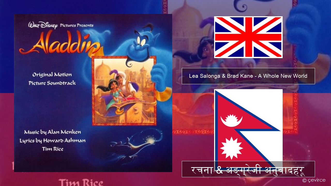Lea Salonga & Brad Kane – A Whole New World अंग्रेजि रचना & अङ्ग्रेजी अनुवादहरू