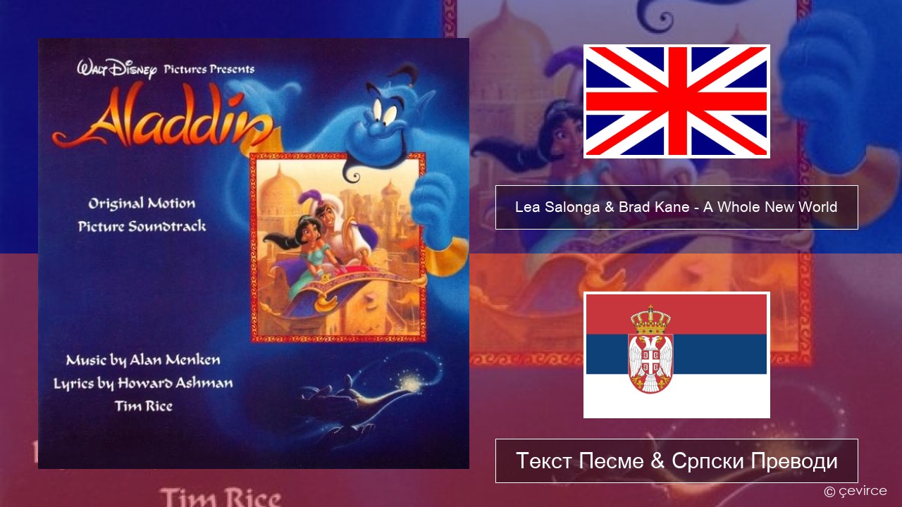 Lea Salonga & Brad Kane – A Whole New World Енглески Текст Песме & Српски Преводи
