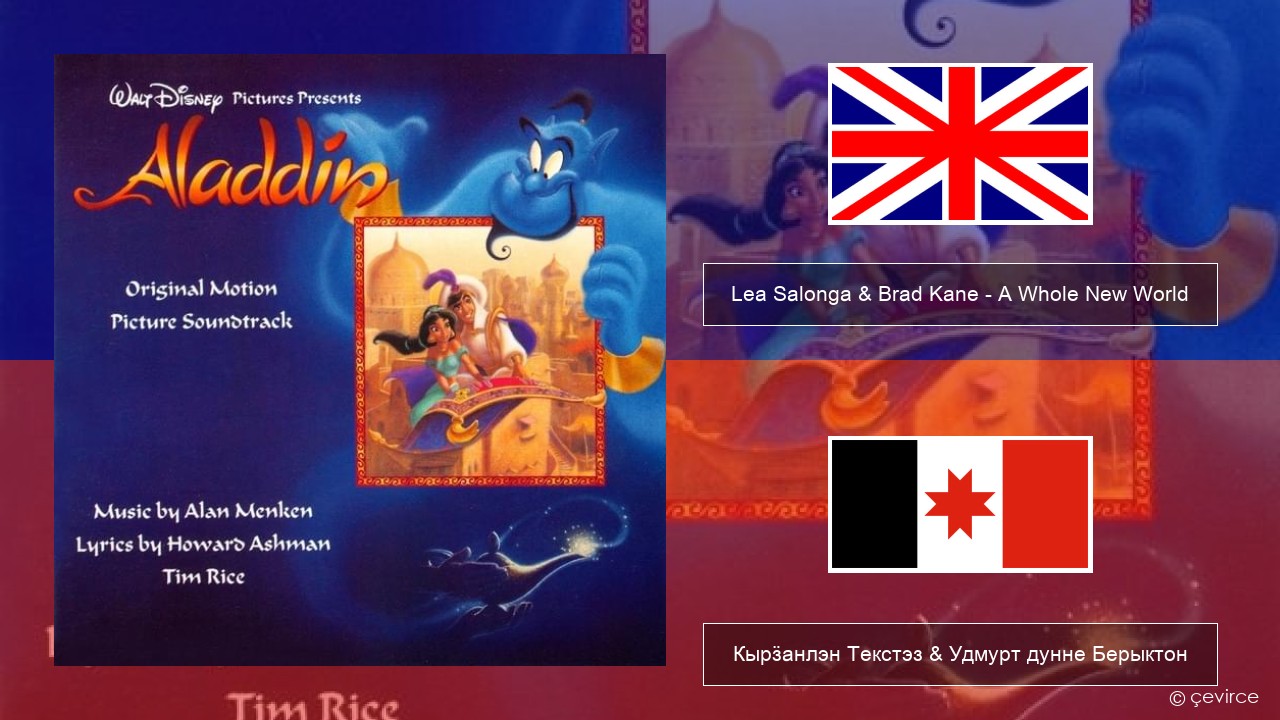 Lea Salonga & Brad Kane – A Whole New World Англи Кырӟанлэн Текстэз & Удмурт дунне Берыктон