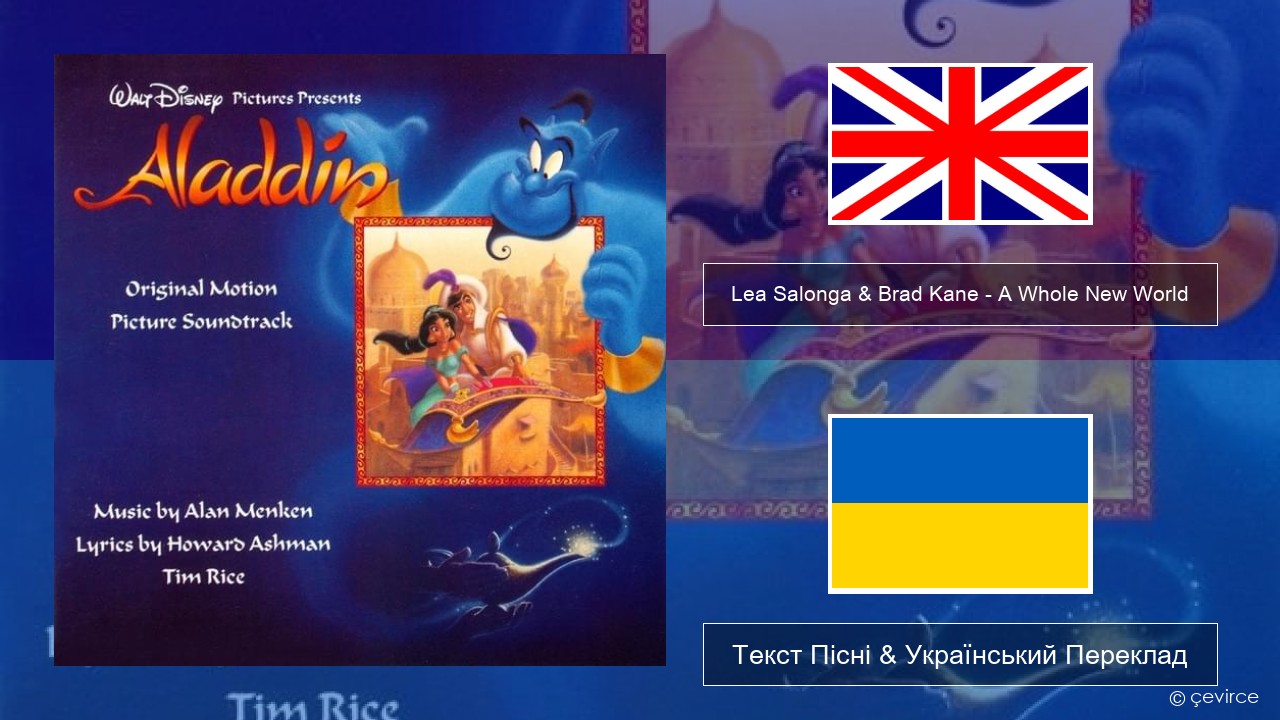 Lea Salonga & Brad Kane – A Whole New World Англійський Текст Пісні & Український Переклад