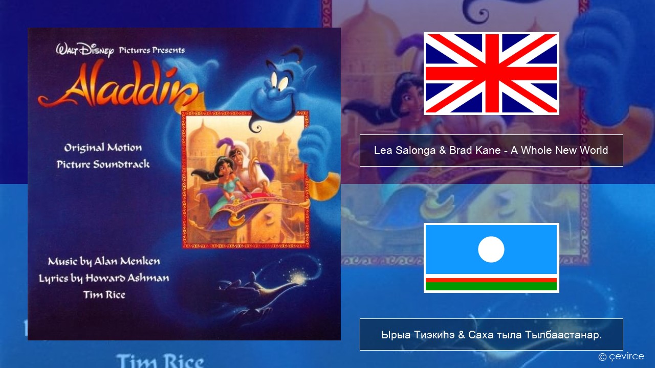 Lea Salonga & Brad Kane – A Whole New World Английскай Ырыа Тиэкиһэ & Саха тыла Тылбаастанар.