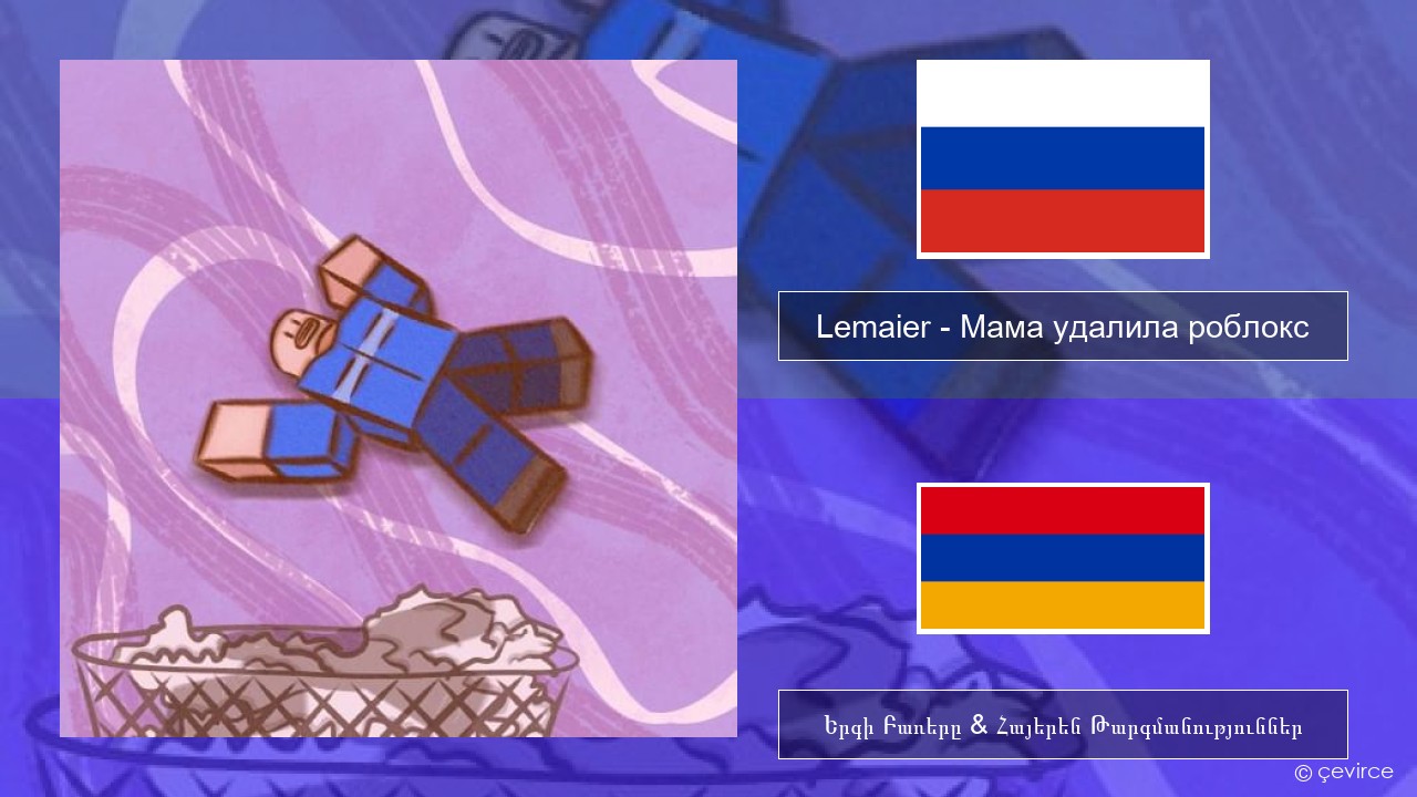 Lemaier – Мама удалила роблокс (Mom Deleted Roblox) Ռուսերեն Երգի Բառերը & Հայերեն Թարգմանություններ
