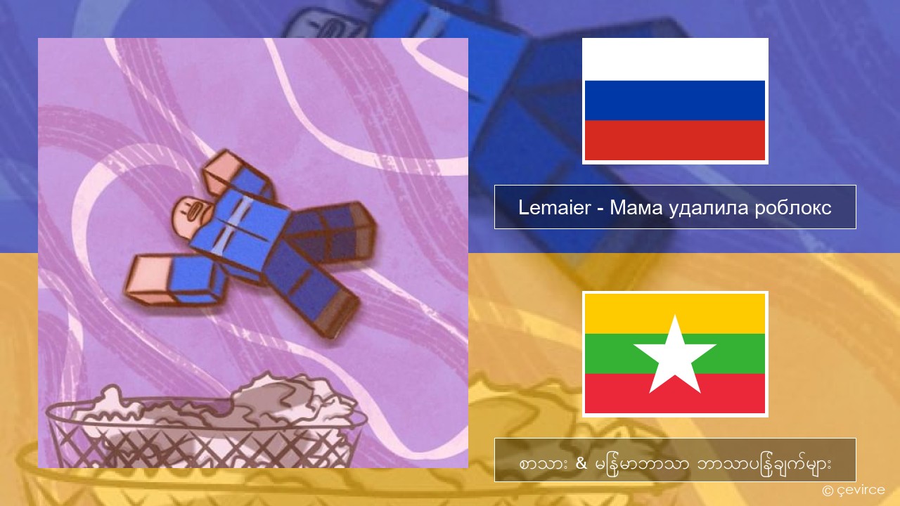 Lemaier – Мама удалила роблокс (Mom Deleted Roblox) ရုရှား စာသား & မြန်မာဘာသာ ဘာသာပြန်ချက်များ