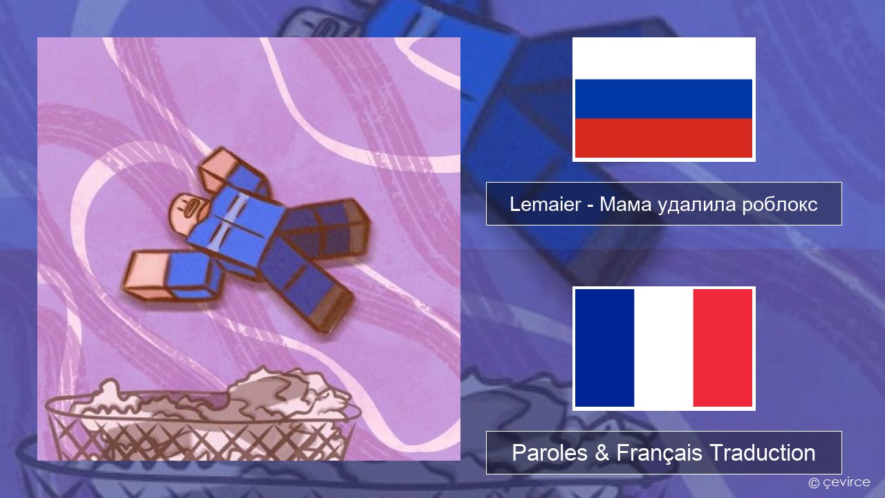 Lemaier – Мама удалила роблокс (Mom Deleted Roblox) Russe Paroles & Français Traduction