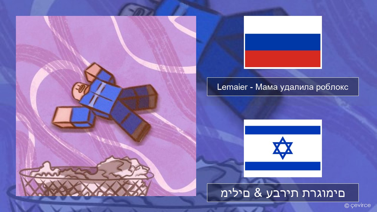 Lemaier – Мама удалила роблокс (Mom Deleted Roblox) רוסיות מילים & עברית תרגומים