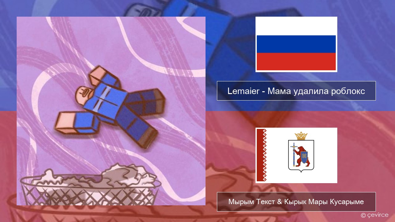 Lemaier – Мама удалила роблокс (Mom Deleted Roblox) Рушла Мырым Текст & Кырык Мары Кусарыме