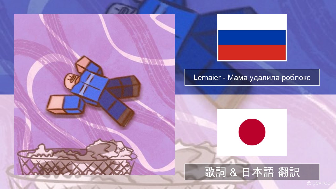 Lemaier – Мама удалила роблокс (Mom Deleted Roblox) ロシア語 歌詞 & 日本語 翻訳