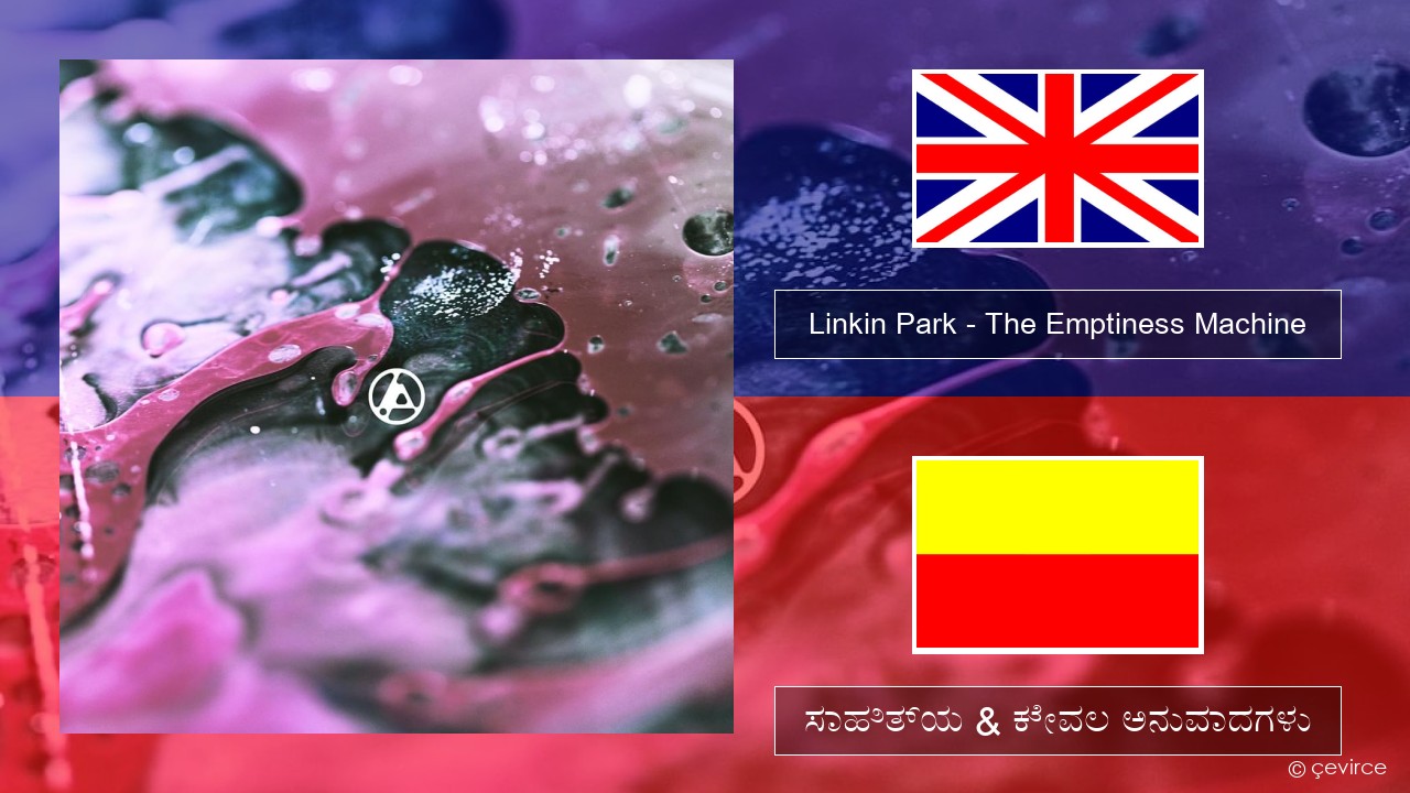 Linkin Park – The Emptiness Machine ಇಂಗ್ಲೀಷ್ ಸಾಹಿತ್ಯ & ಕೇವಲ ಅನುವಾದಗಳು