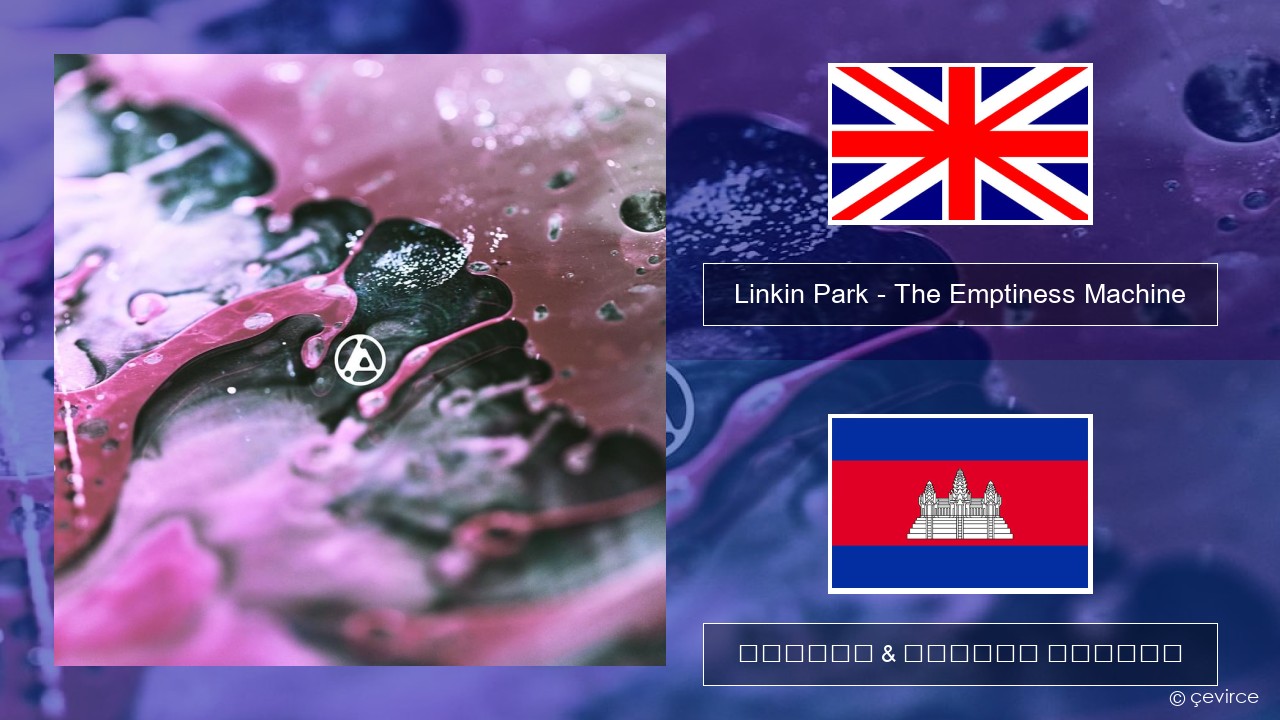 Linkin Park – The Emptiness Machine គ្លេស ចម្រៀង & នខ្មែរ បកប្រែ