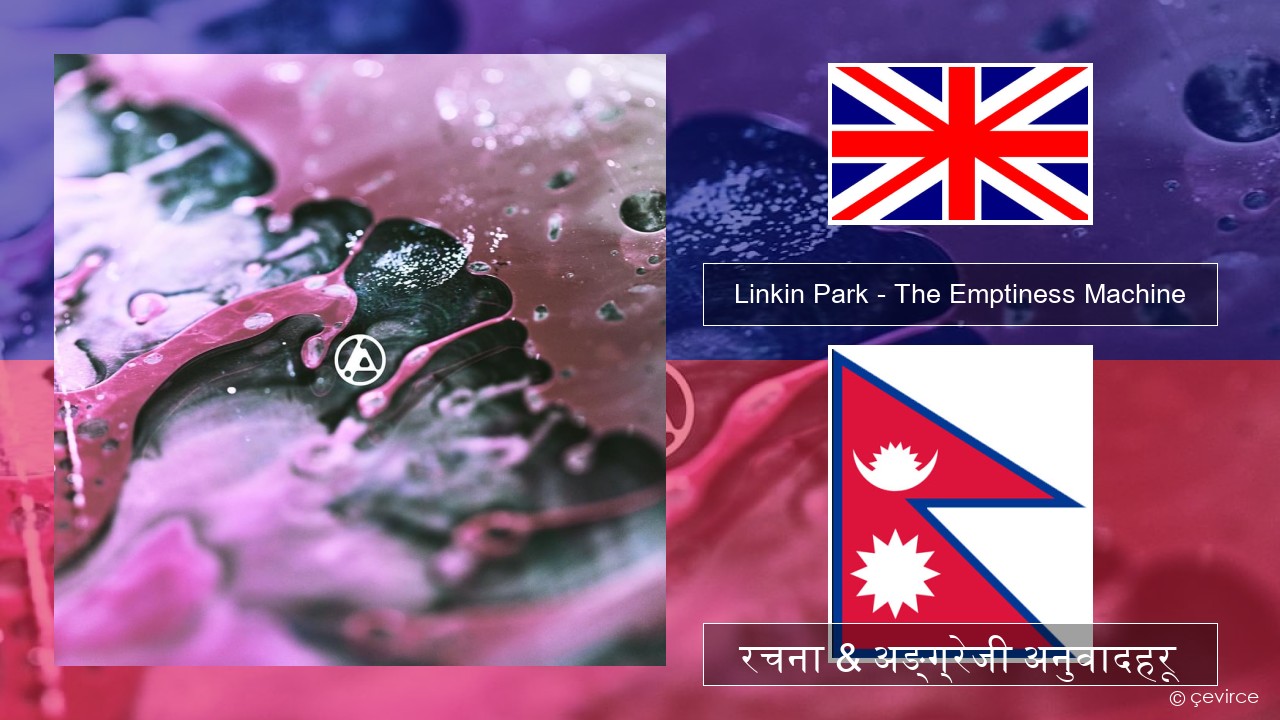 Linkin Park – The Emptiness Machine अंग्रेजि रचना & अङ्ग्रेजी अनुवादहरू