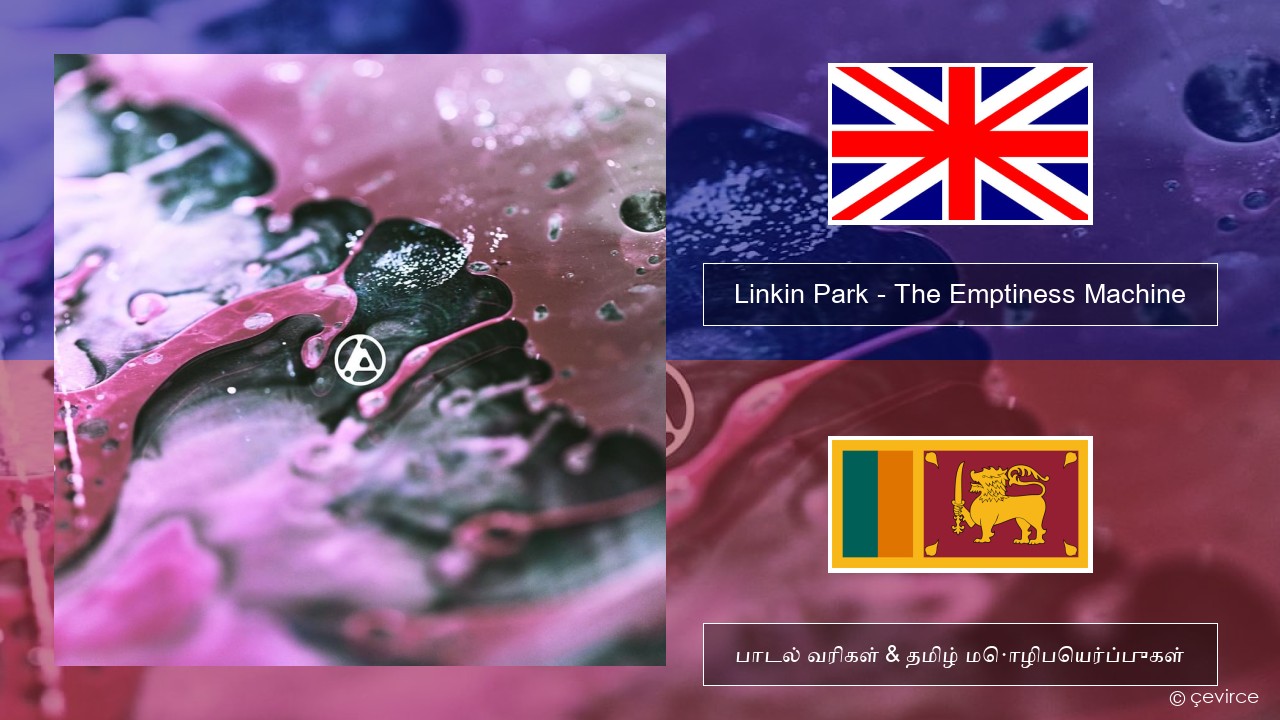 Linkin Park – The Emptiness Machine தமிழ் பாடல் வரிகள் & தமிழ் மொழிபெயர்ப்புகள்