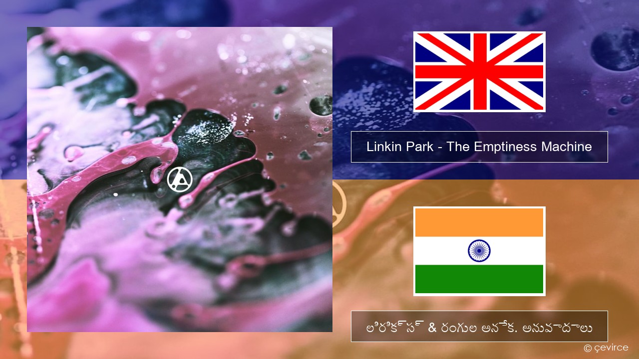 Linkin Park – The Emptiness Machine ఆంగ్ల లిరిక్స్ & రంగుల అనేక. అనువాదాలు