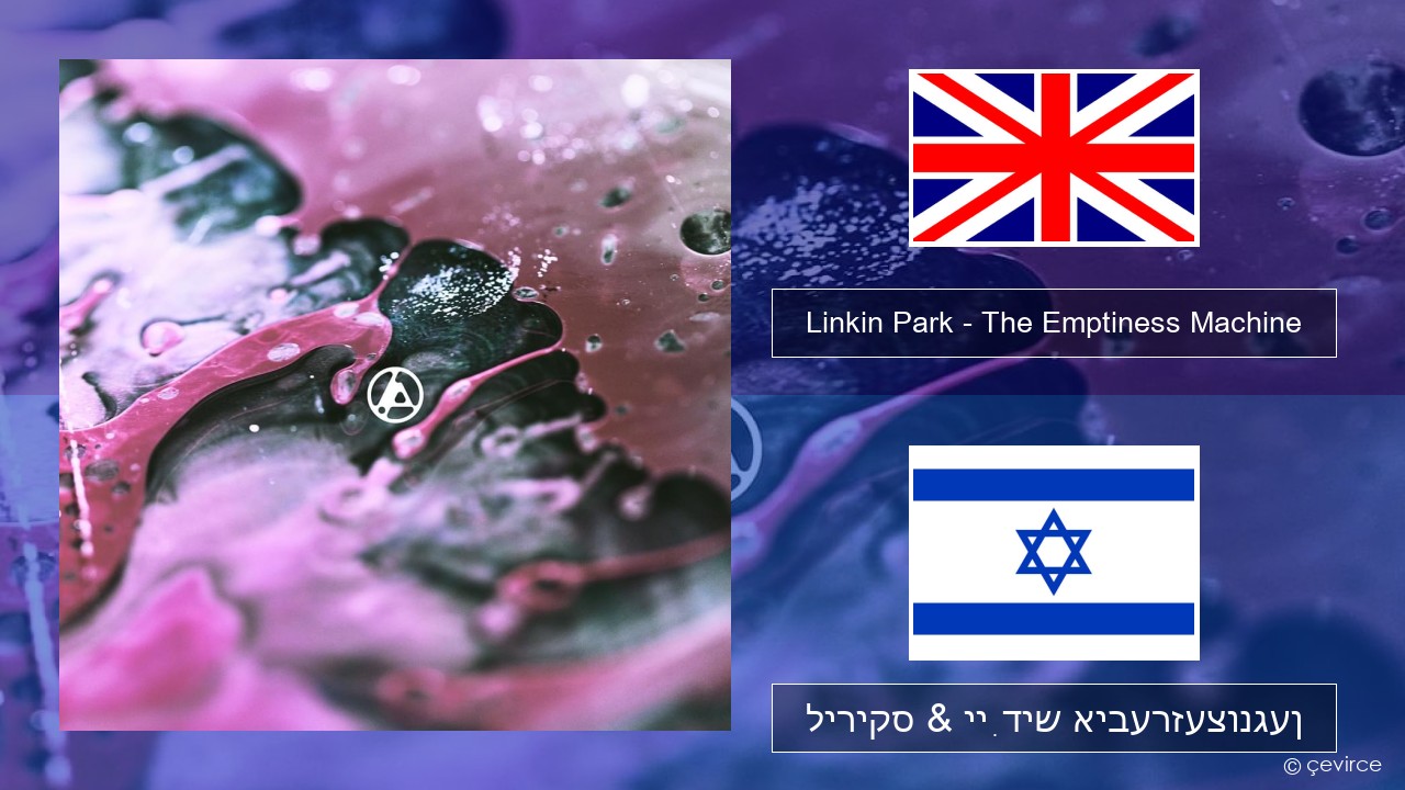 Linkin Park – The Emptiness Machine ענגליש ליריקס & ייִדיש איבערזעצונגען