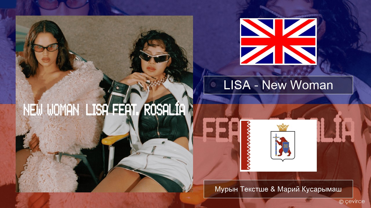 LISA – New Woman Англичан Мурын Текстше & Марий Кусарымаш