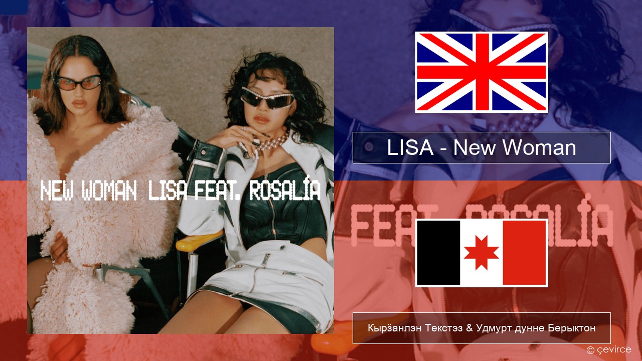 LISA – New Woman Англи Кырӟанлэн Текстэз & Удмурт дунне Берыктон