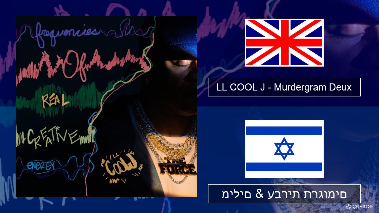 LL COOL J – Murdergram Deux אנגלית מילים & עברית תרגומים