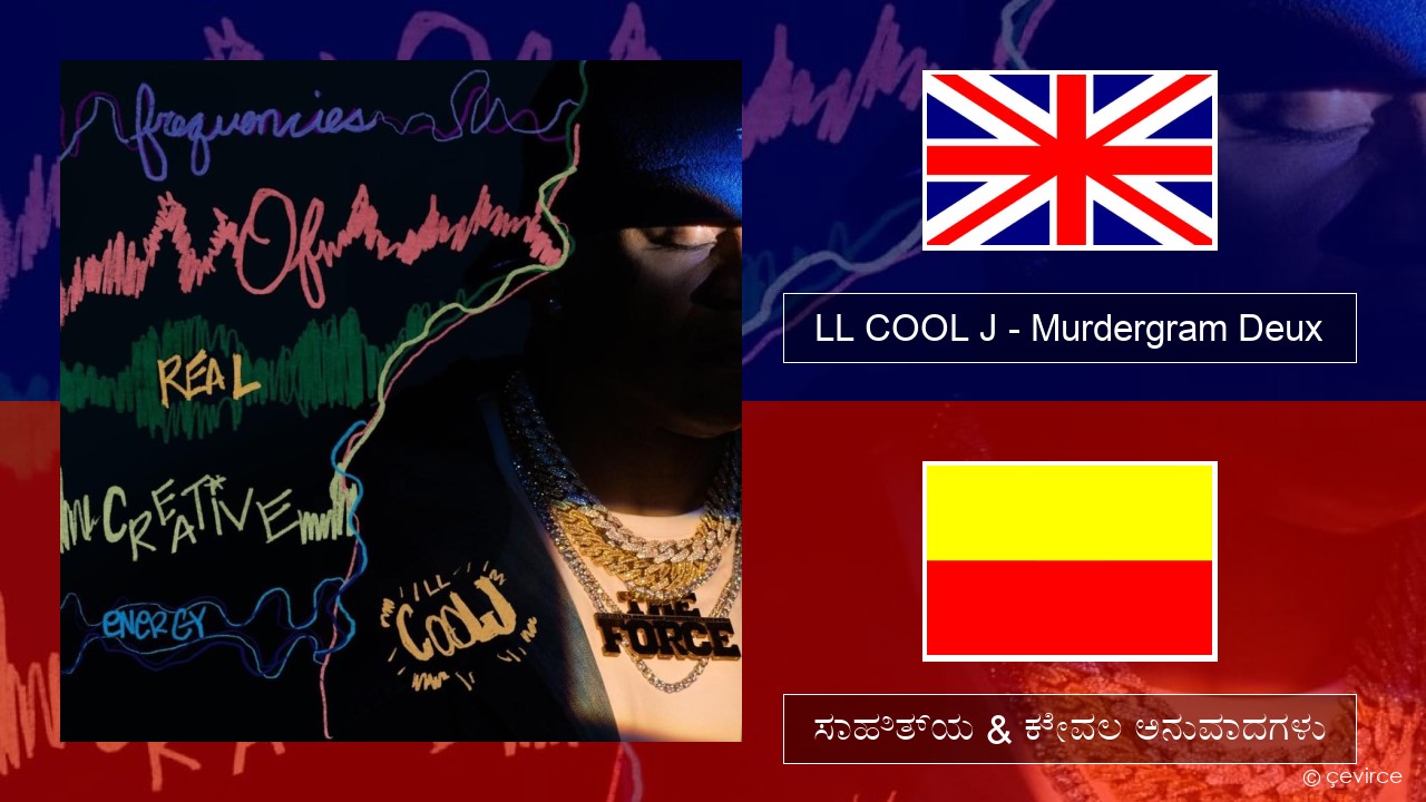 LL COOL J – Murdergram Deux ಇಂಗ್ಲೀಷ್ ಸಾಹಿತ್ಯ & ಕೇವಲ ಅನುವಾದಗಳು