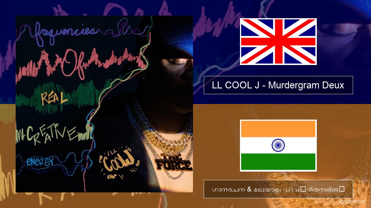 LL COOL J – Murdergram Deux ഇംഗ്ലീഷ് ഗാനരചന & മലയാളം വിവർത്തനങ്ങൾ