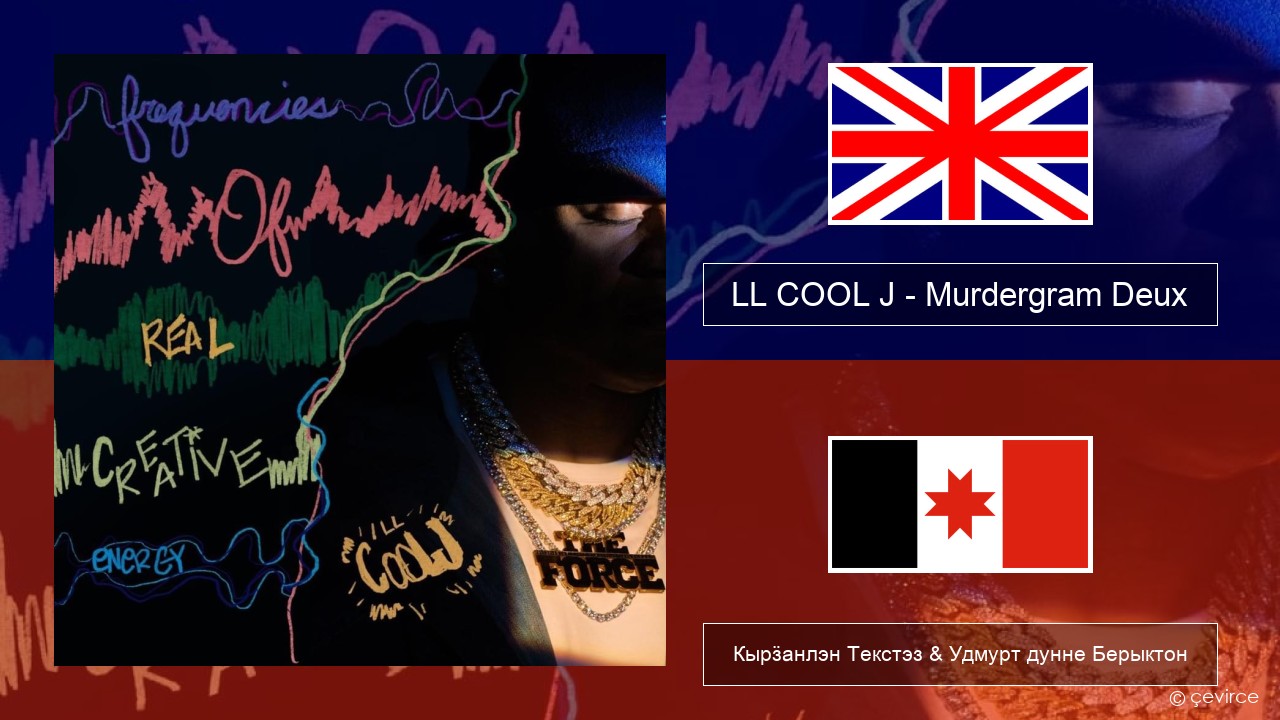 LL COOL J – Murdergram Deux Англи Кырӟанлэн Текстэз & Удмурт дунне Берыктон