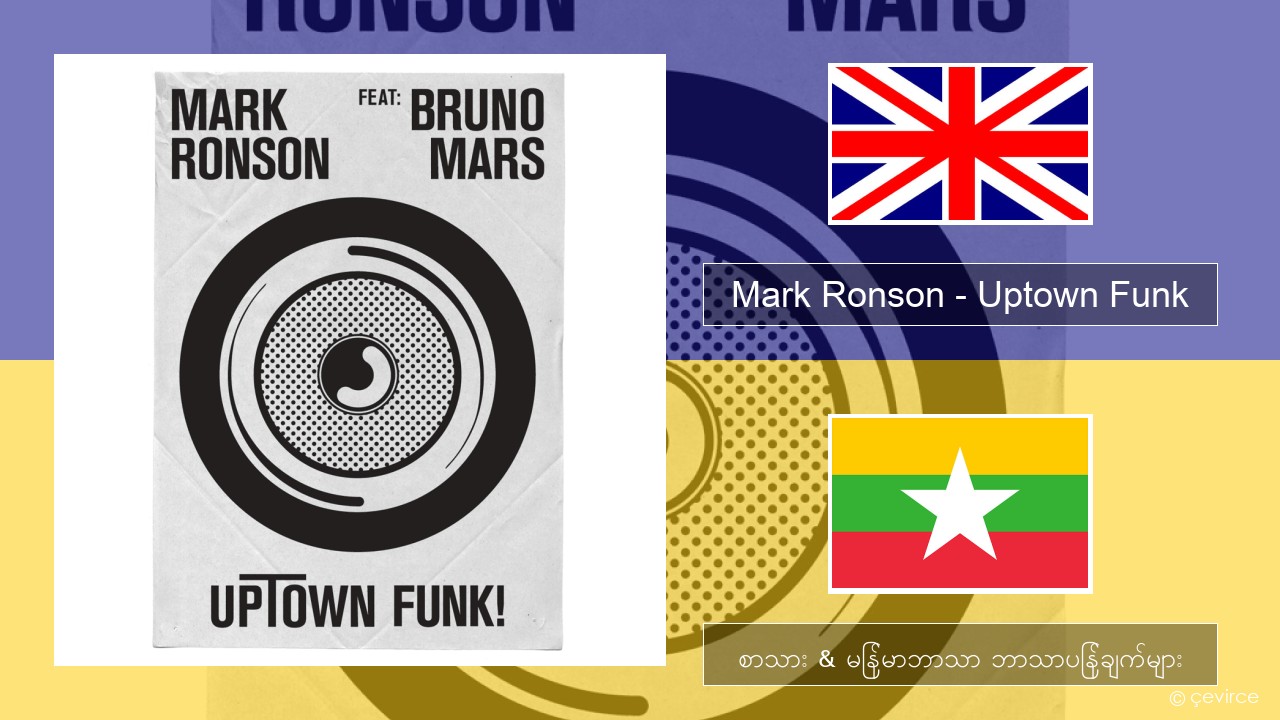 Mark Ronson – Uptown Funk အင်္ဂလိပ် စာသား & မြန်မာဘာသာ ဘာသာပြန်ချက်များ