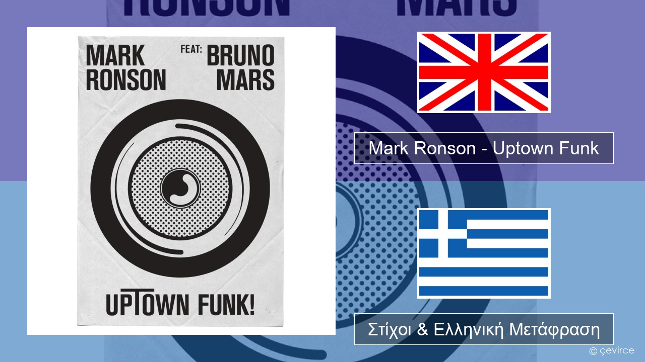 Mark Ronson – Uptown Funk Αγγλική Στίχοι & Ελληνική Μετάφραση