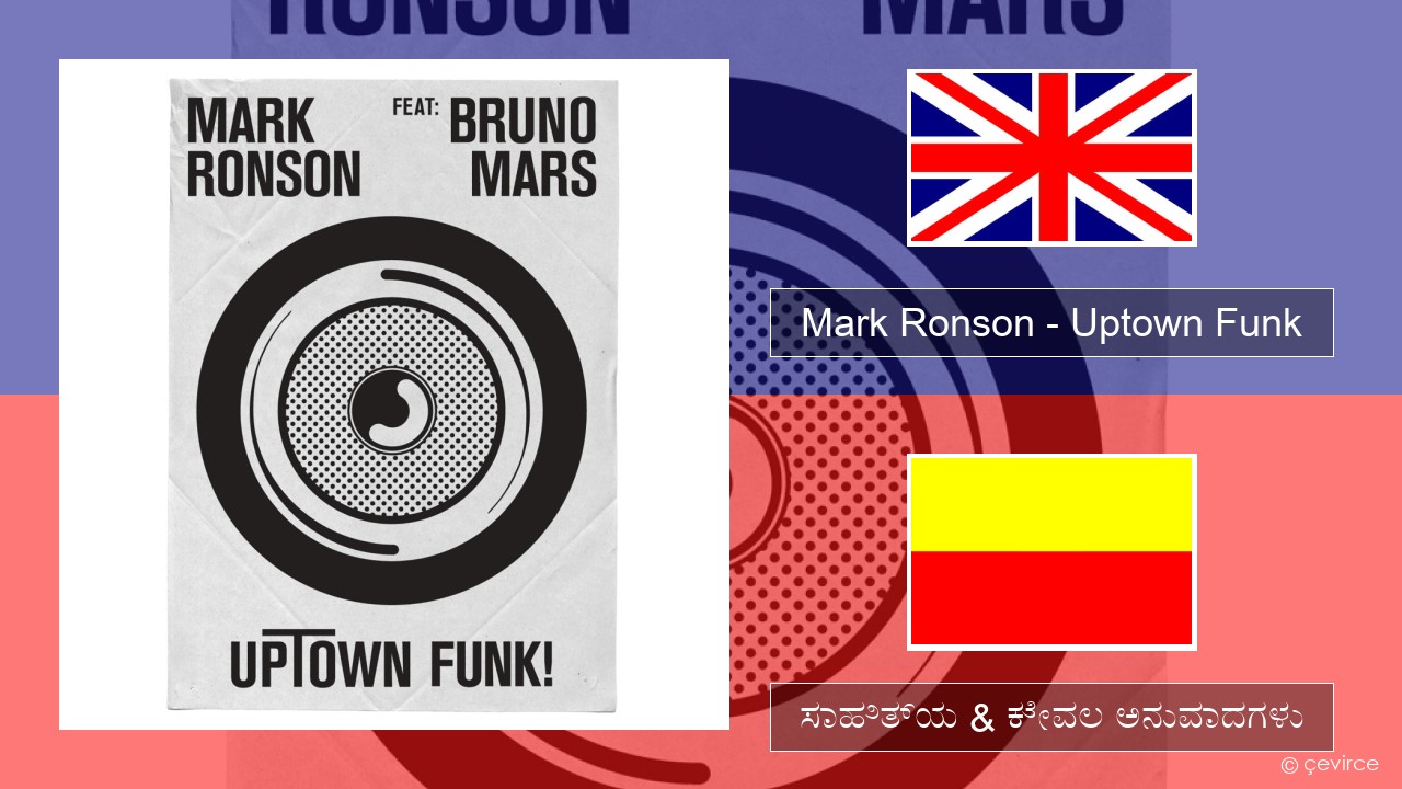 Mark Ronson – Uptown Funk ಇಂಗ್ಲೀಷ್ ಸಾಹಿತ್ಯ & ಕೇವಲ ಅನುವಾದಗಳು