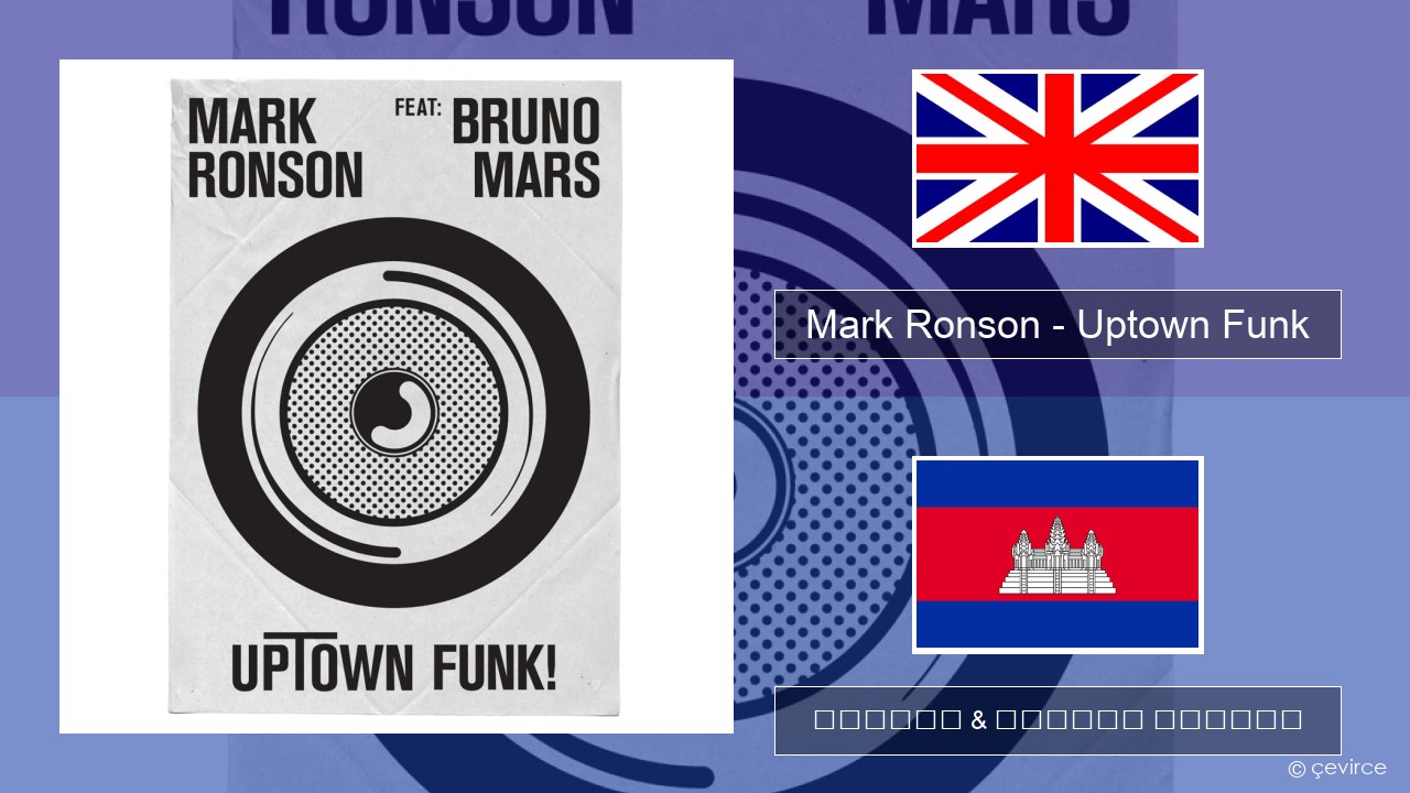 Mark Ronson – Uptown Funk គ្លេស ចម្រៀង & នខ្មែរ បកប្រែ
