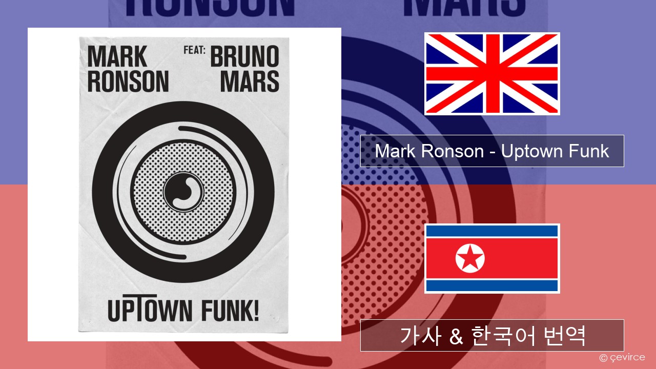 Mark Ronson – Uptown Funk 영어 가사 & 한국어 번역