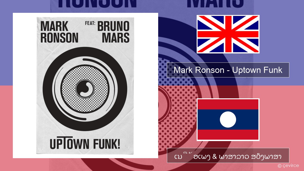 Mark Ronson – Uptown Funk ອັງກິດ ເນື້ອເພງ & ພາສາລາວ ສຽງພາສາ