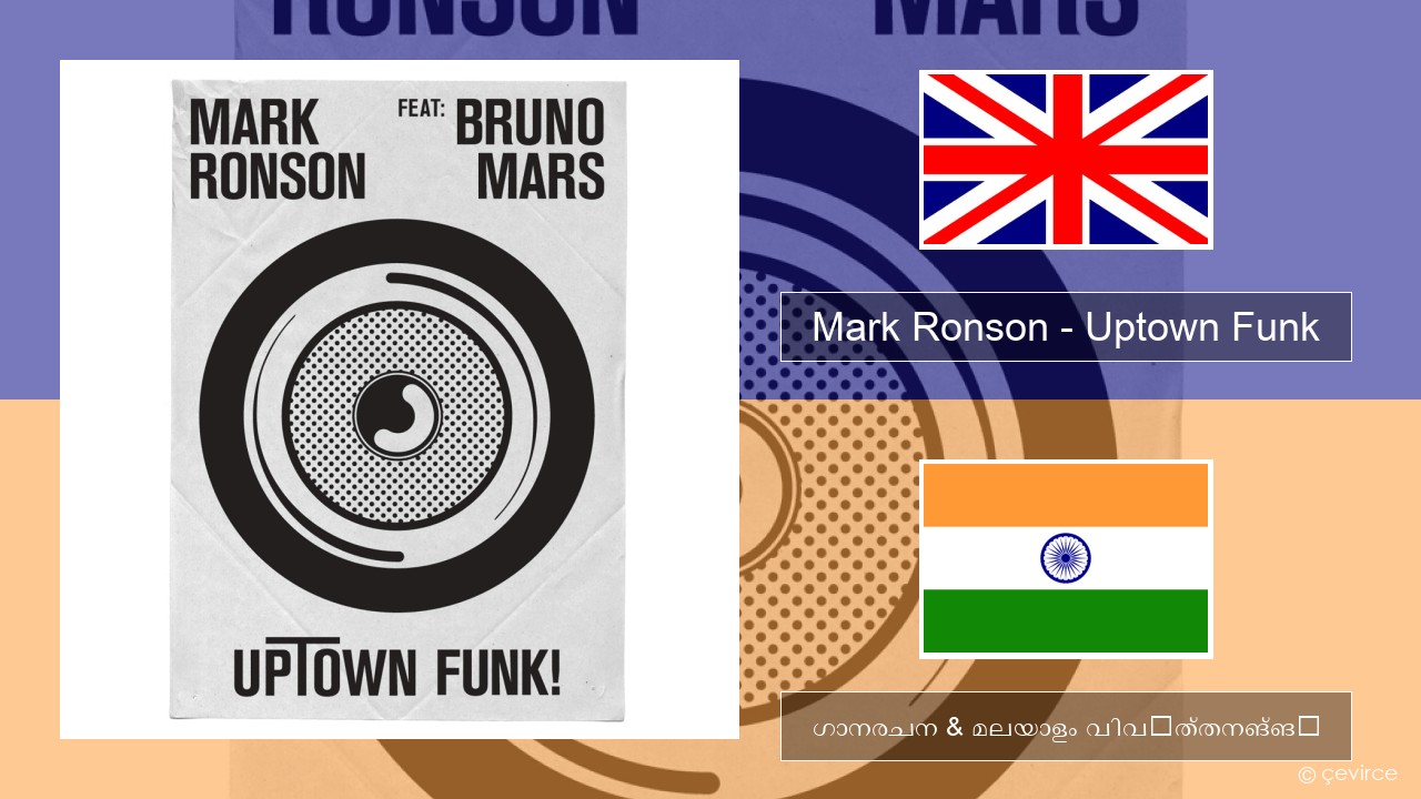 Mark Ronson – Uptown Funk ഇംഗ്ലീഷ് ഗാനരചന & മലയാളം വിവർത്തനങ്ങൾ