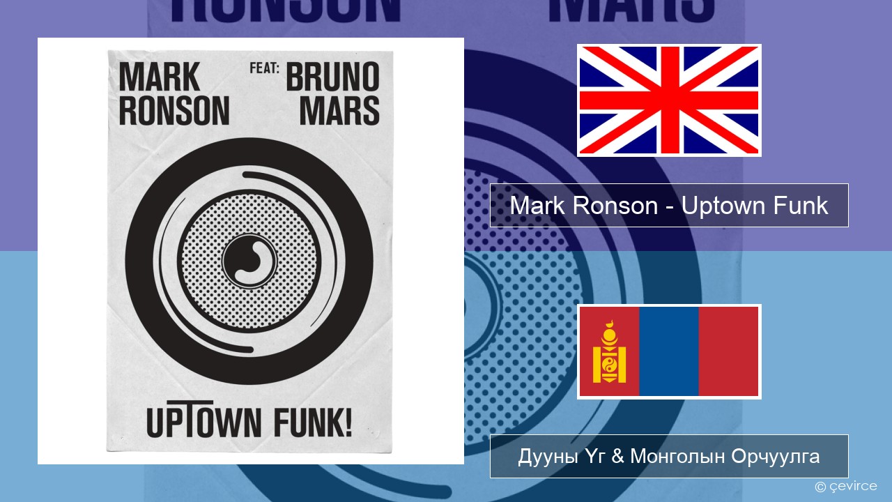 Mark Ronson – Uptown Funk Англи хэл Дууны Үг & Монголын Орчуулга