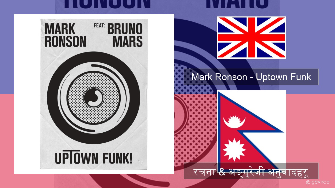 Mark Ronson – Uptown Funk अंग्रेजि रचना & अङ्ग्रेजी अनुवादहरू