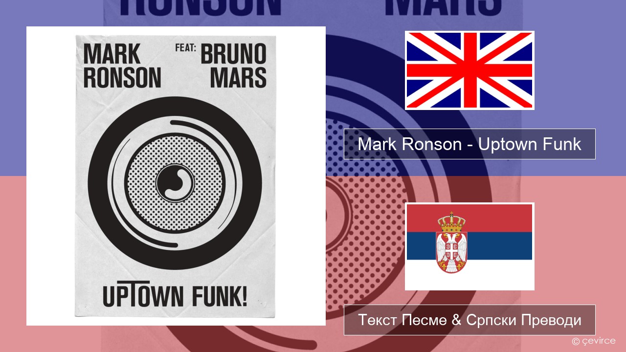 Mark Ronson – Uptown Funk Енглески Текст Песме & Српски Преводи